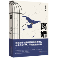 离婚 老舍 著 文学 文轩网