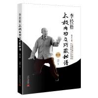 李经梧太极内功及所藏秘谱 梅墨生李树峻 著 文教 文轩网