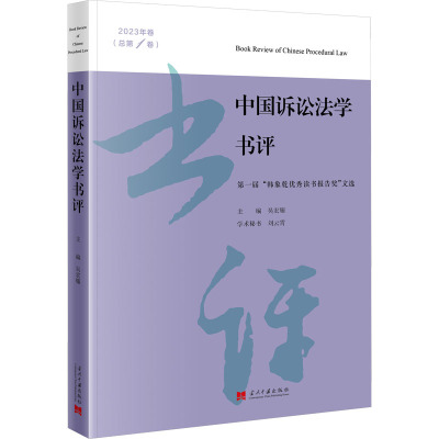 中国诉讼法学书评 2023年卷(总第1卷) 第一届"韩象乾优秀读书报告奖"文选 吴宏耀 编 社科 文轩网