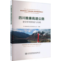 四川雅康高速公路建设管理探索与实践 四川雅康高速公路有限责任公司 编 专业科技 文轩网