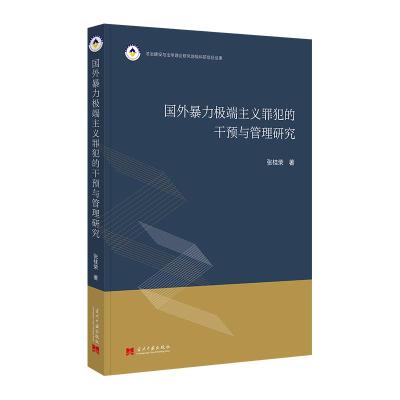 国外暴力极端主义罪犯的干预与管理研究 张桂荣 著 社科 文轩网