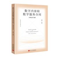 数字内容和数字服务合同:经典法律文献 潘俊 著 社科 文轩网