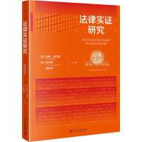 法律实证研究 经典选读 (美)汤姆·迈尔斯,(美)张永健、程金华 编 社科 文轩网