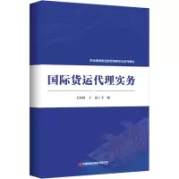 国际货运代理实务 王田田,王磊 编 大中专 文轩网