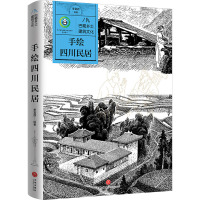 手绘四川民居 季富政 著 经管、励志 文轩网