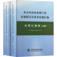 北京市南水北调工程征地拆迁实务及法规汇编 法规汇编卷(全2册) 北京市南水北调工程拆迁办公室 编 专业科技 文轩网