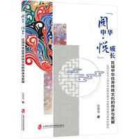 "阅中华·悦成长"区域中华优秀传统文化的传承与发展 以闵行区中小学中华优秀传统文化教育实践为样本的研究 张美琴 著 