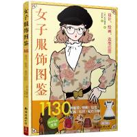 女子服饰图鉴 1130种服装/鞋帽/包包/配饰/纹样/配色详解 (日)沟口康彦 著 冯利敏 译 生活 文轩网