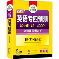 英语专四预测 2025 《英语专四预测》编写组 编 文教 文轩网