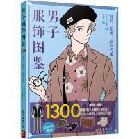 男子服饰图鉴 1300种服装、鞋帽、包包、配饰、纹样、配色详解 (日)沟口康彦 著 冯利敏 译 生活 文轩网