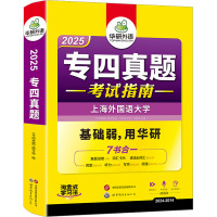 专四真题 2025 《专四真题》编写组 编 文教 文轩网