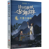 大唐小神探 张向荣 著 少儿 文轩网