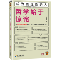 成为更理性的人:哲学始于惊诧 张新刚 著 社科 文轩网