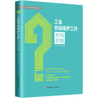 工会劳动保护工作百问百答 许素睿 编 经管、励志 文轩网