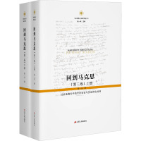 回到马克思(第二卷) 社会场境论中的市民社会与劳动异化批判(全2册) 张一兵 著 社科 文轩网