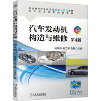 汽车发动机构造与维修 第4版 汤纯伟,姚立泽,胡胜 编 大中专 文轩网