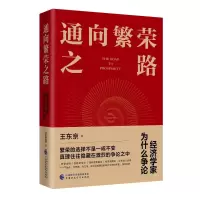 通向繁荣之路 王东京著 著 经管、励志 文轩网