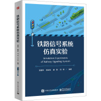 铁路信号系统仿真实验 邹喜华 等 编 专业科技 文轩网