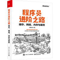 程序员进阶之路 缓存、网络、内存与案例 邓中华 著 专业科技 文轩网