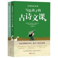 古典语言学者写给孩子的古诗文课(全2册) 史杰鹏 著 文教 文轩网