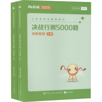 决战行测5000题 判断推理 2025(全两册) 粉笔公考 编 经管、励志 文轩网