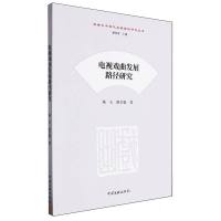 电视戏曲发展路径研究 杨玉,颜全毅 著 艺术 文轩网