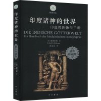 印度诸神的世界——印度教图像学手册 插图珍藏版 (德)施勒伯格 著 范晶晶 译 社科 文轩网