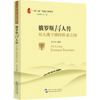 俄罗斯14人传 双头鹰下横跨欧亚之国 冯玉芝 编 社科 文轩网