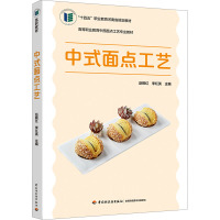 中式面点工艺 赵银红,李红英 编 大中专 文轩网