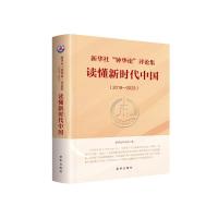 新华社“钟华论”评论集:读懂新时代中国 新华社评论部著 著 经管、励志 文轩网