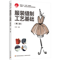 服装缝制工艺基础(第二版) 闫学玲 编 大中专 文轩网