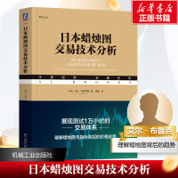 日本蜡烛图交易技术分析 (美)艾尔·布鲁克斯 著 金鞠 译 经管、励志 文轩网