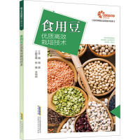 食用豆优质高效栽培技术 周斌 编 专业科技 文轩网