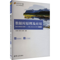 数据库原理及应用实验与课程设计指导——SQL Server 2012 第2版 刘金岭,龚丹丹,蔡博 编 大中专 文轩网