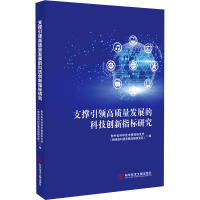 支撑引领高质量发展的科技创新指标研究 贵州省科学技术情报研究所(贵州省科技发展战略研究院) 编 生活 文轩网