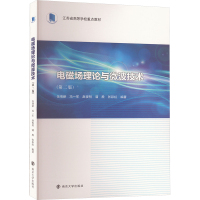 电磁场理论与微波技术(第二版) 伍瑞新 等 编 大中专 文轩网