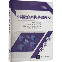 云网融合架构基础教程 贾如春,甘忠平,李英 编 大中专 文轩网