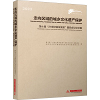 走向区域的城乡文化遗产保护 第十届"21世纪城市发展"国际会议论文集 