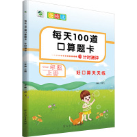 每天100道口算题卡 一年级 上册 闫飞 编 文教 文轩网