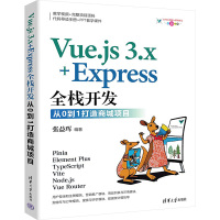 Vue.js 3.x+Express全栈开发 从0到1打造商城项目 张益珲 编 专业科技 文轩网