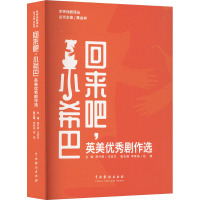 回来吧,小希巴 英美优秀剧作选 田卉群,王宜文,李紫涵 等 编 艺术 文轩网