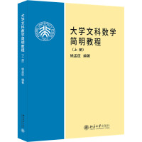 大学文科数学简明教程(上册) 姚孟臣 编 大中专 文轩网