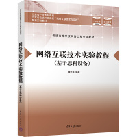 网络互联技术实验教程(基于思科设备) 唐灯平 编 大中专 文轩网