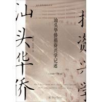 汕头华侨捐资兴学记述(1949-2018) 林伦伦,李宏新 著 经管、励志 文轩网