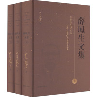 薛凤生文集(全3册) (美)薛凤生 著 杨亦鸣 编 文学 文轩网