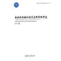 新媒体传播机制及治理策略研究 杨博 著 经管、励志 文轩网