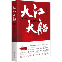 大江大船 孙建伟 著 文学 文轩网