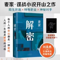 解密 麦家 著 文学 文轩网