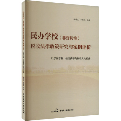 民办学校(非营利性)税收法律政策研究与案例评析 以学生学费、住宿费等免税收入为视角 何彬生,马贤兴 编 社科 文轩网