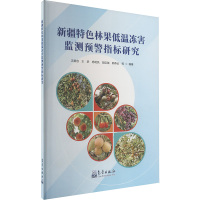 新疆特色林果低温冻害监测预警指标研究 吉春容等 编 专业科技 文轩网